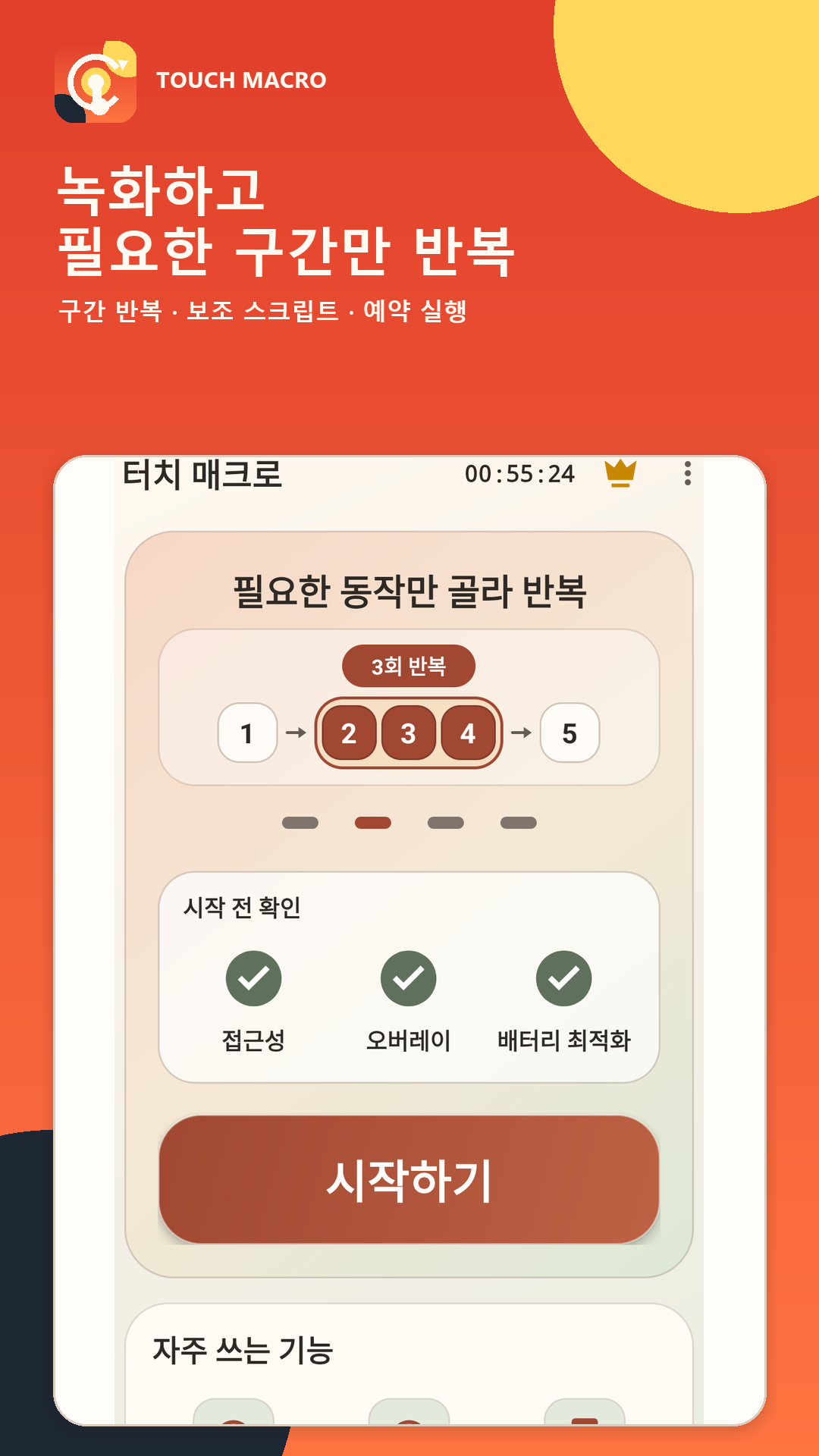 Touch Macro에서 필요한 동작 구간을 골라 반복하도록 설정한 실제 화면